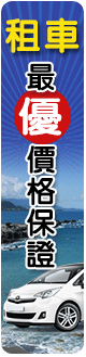 租車。最優價格保證