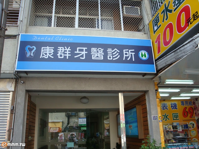 康群牙醫診所
